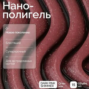 NAVI, Nano Polygel - Полигель для наращивания и моделирования ногтей (Dark Pink Shimmer, 15 мл) NAVI, Nano Polygel - Полигель для наращивания и моделирования ногтей (Dark Pink Shimmer, 15 мл)
