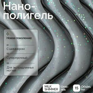 NAVI, Nano Polygel - Полигель для наращивания и моделирования ногтей (Milk Shimmer, 15 мл) NAVI, Nano Polygel - Полигель для наращивания и моделирования ногтей (Milk Shimmer, 15 мл)