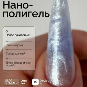 NAVI, Nano Polygel - Полигель для наращивания и моделирования ногтей (Lilac Shimmer, 15 мл) NAVI, Nano Polygel - Полигель для наращивания и моделирования ногтей (Lilac Shimmer, 15 мл)