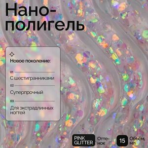 NAVI, Nano Polygel - Полигель для наращивания и моделирования ногтей (Pink Glitter, 15 мл) NAVI, Nano Polygel - Полигель для наращивания и моделирования ногтей (Pink Glitter, 15 мл)