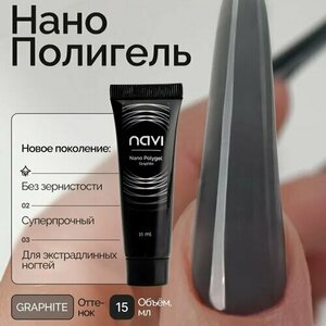 NAVI, Nano Polygel - Полигель для наращивания и моделирования ногтей (Graphite, 15 мл) NAVI, Nano Polygel - Полигель для наращивания и моделирования ногтей (Graphite, 15 мл)