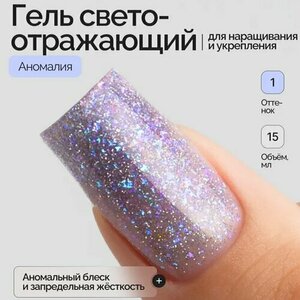NAVI, Моделирующий светоотражающий гель с хлопьями Юкки - Аномалия №01 (15 мл) NAVI, Моделирующий светоотражающий гель с хлопьями Юкки - Аномалия №01 (15 мл)