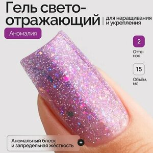 NAVI, Моделирующий светоотражающий гель с хлопьями Юкки - Аномалия №02 (15 мл) NAVI, Моделирующий светоотражающий гель с хлопьями Юкки - Аномалия №02 (15 мл)