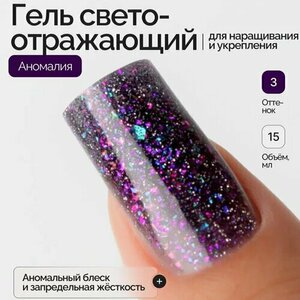 NAVI, Моделирующий светоотражающий гель с хлопьями Юкки - Аномалия №03 (15 мл) NAVI, Моделирующий светоотражающий гель с хлопьями Юкки - Аномалия №03 (15 мл)