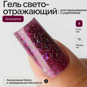 NAVI, Моделирующий светоотражающий гель с хлопьями Юкки - Аномалия №04 (15 мл) NAVI, Моделирующий светоотражающий гель с хлопьями Юкки - Аномалия №04 (15 мл)