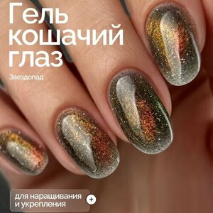 NAVI, Светоотражающий гель Кошачий глаз для наращивания - Звездопад №01 (15 мл) NAVI, Светоотражающий гель Кошачий глаз для наращивания - Звездопад №01 (15 мл)