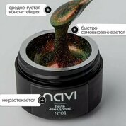 NAVI, Светоотражающий гель Кошачий глаз для наращивания - Звездопад №01 (15 мл) NAVI, Светоотражающий гель Кошачий глаз для наращивания - Звездопад №01 (15 мл)