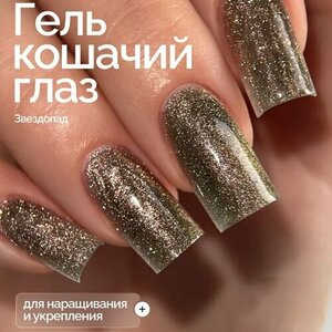 NAVI, Светоотражающий гель Кошачий глаз для наращивания - Звездопад №02 (15 мл) NAVI, Светоотражающий гель Кошачий глаз для наращивания - Звездопад №02 (15 мл)