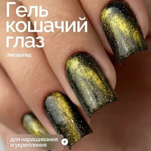 NAVI, Светоотражающий гель Кошачий глаз для наращивания - Звездопад №03 (15 мл) NAVI, Светоотражающий гель Кошачий глаз для наращивания - Звездопад №03 (15 мл)
