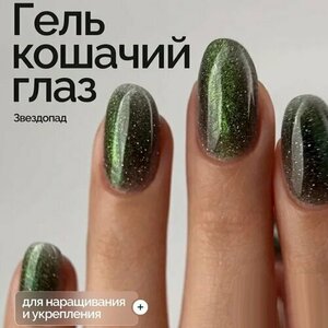 NAVI, Светоотражающий гель Кошачий глаз для наращивания - Звездопад №04 (15 мл) NAVI, Светоотражающий гель Кошачий глаз для наращивания - Звездопад №04 (15 мл)