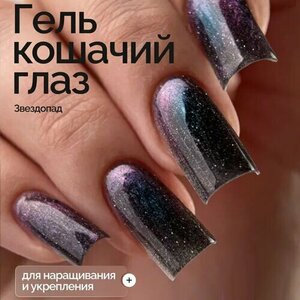 NAVI, Светоотражающий гель Кошачий глаз для наращивания - Звездопад №05 (15 мл) NAVI, Светоотражающий гель Кошачий глаз для наращивания - Звездопад №05 (15 мл)