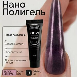 NAVI, Nano Polygel - Полигель для наращивания и моделирования ногтей (Black Shimmer, 15 мл) NAVI, Nano Polygel - Полигель для наращивания и моделирования ногтей (Black Shimmer, 15 мл)