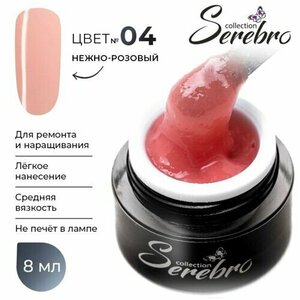 Serebro, Fiber glass - Гель со стекловолокном №04 (8 мл)