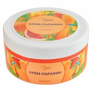 Вкусные ручки, Крем-парафин холодный Апероль (300 мл)