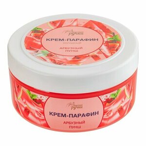 Вкусные ручки, Крем-парафин холодный Арбузный пунш (300 мл)