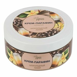Вкусные ручки, Крем-парафин холодный Шоколадный ликер (300 мл)