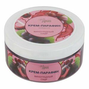 Вкусные ручки, Крем-парафин холодный Виноградный сидр (300 мл)