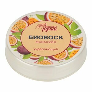 Вкусные ручки, Биовоск для ногтей и кутикулы Укрепляющий (Маракуйя, 15 гр)