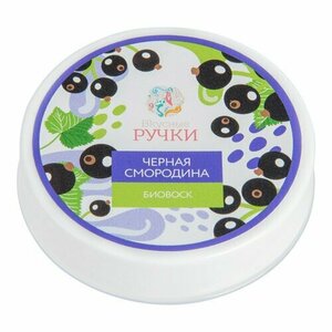 Вкусные ручки, Биовоск для ногтей и кутикулы Восстанавливающий (Черная смородина, 15 гр)