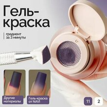 NAVI, Гель-краска для дизайна - Paradise №11 (2 гр)