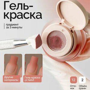 NAVI, Гель-краска для дизайна - Paradise №12 (2 гр)