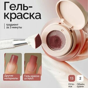 NAVI, Гель-краска для дизайна - Paradise №13 (2 гр)
