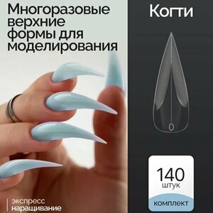 NAVI, Верхние многоразовые формы для наращивания ногтей - Когти (прозрачные, 140 шт.)