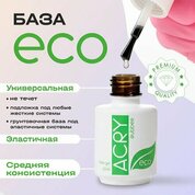 BSG, Acry Rubber ECO - Эластичная база для ногтей с проблемой белых пятен (20 мл)