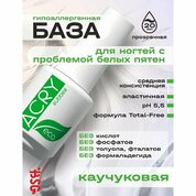 BSG, Acry Rubber ECO - Эластичная база для ногтей с проблемой белых пятен (20 мл)