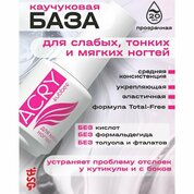 BSG, Acry Rubber - Эластичная база для слабых, тонких и мягких ногтей (20 мл)