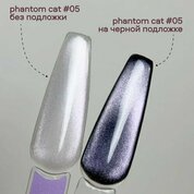 Луи Филипп, Гель-лак Кошачий глаз - Phantom cat №05 (8g)