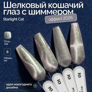 NAVI, Гель-лак для ногтей Кошачий глаз - Starlight Cat №01 (8 мл)