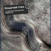 NAVI, Гель-лак для ногтей Кошачий глаз - Starlight Cat №01 (8 мл)