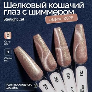 NAVI, Гель-лак для ногтей Кошачий глаз - Starlight Cat №02 (8 мл)