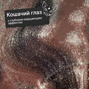 NAVI, Гель-лак для ногтей Кошачий глаз - Starlight Cat №02 (8 мл)