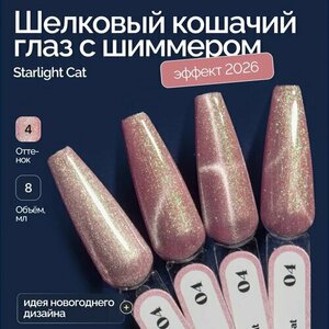 NAVI, Гель-лак для ногтей Кошачий глаз - Starlight Cat №04 (8 мл)