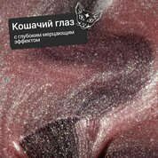 NAVI, Гель-лак для ногтей Кошачий глаз - Starlight Cat №04 (8 мл)