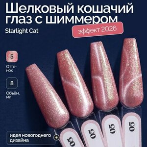 NAVI, Гель-лак для ногтей Кошачий глаз - Starlight Cat №05 (8 мл)
