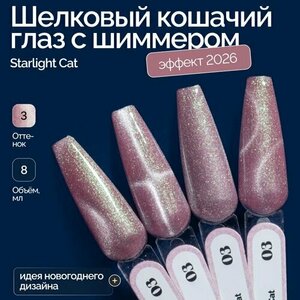 NAVI, Гель-лак для ногтей Кошачий глаз - Starlight Cat №03 (8 мл)