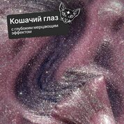 NAVI, Гель-лак для ногтей Кошачий глаз - Starlight Cat №03 (8 мл)