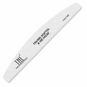 TNL, Пилка для ногтей лодочка 100/180 Пилю ногти, а не мозг