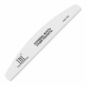 TNL, Пилка для ногтей лодочка 100/180 Хочешь жить, умей пилить