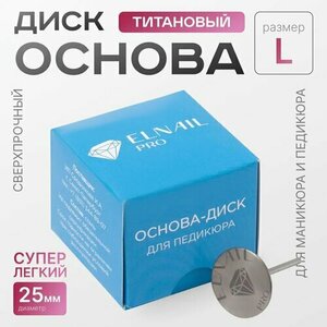Elnail Pro, Основа-диск для педикюра L Titan 25 мм