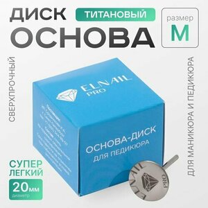 Elnail Pro, Основа-диск для педикюра M Titan 20 мм