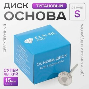 Elnail Pro, Основа-диск для педикюра S Titan 15 мм