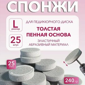Elnail Pro, Сменные спонжи-диски L Titan (25 шт.)