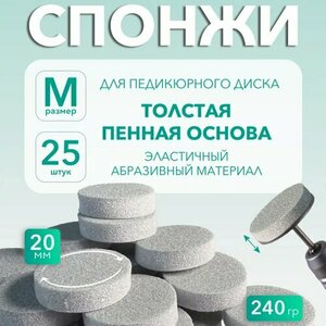 Elnail Pro, Сменные спонжи-диски M Titan (25 шт.)