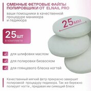 Elnail Pro, Одноразовые фетровые полировщики L Titan (25 шт.)