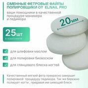 Elnail Pro, Одноразовые фетровые полировщики M Titan (25 шт.)