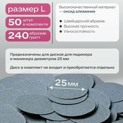 Elnail Pro, Сменные файлы-диски L Titan (240 грит, 50 шт.)